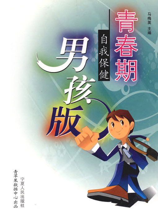 Title details for 青春期自我保健·男孩版 by 马梅英 - Available